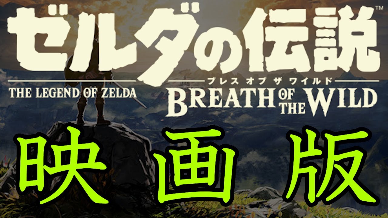 【映画化しちゃいました！】ブレスオブザワイルドの世界を映画っぽくまとめてみました！ #ゼルダの伝説 #ブレスオブザワイルド #ブレワイ #ムービー集