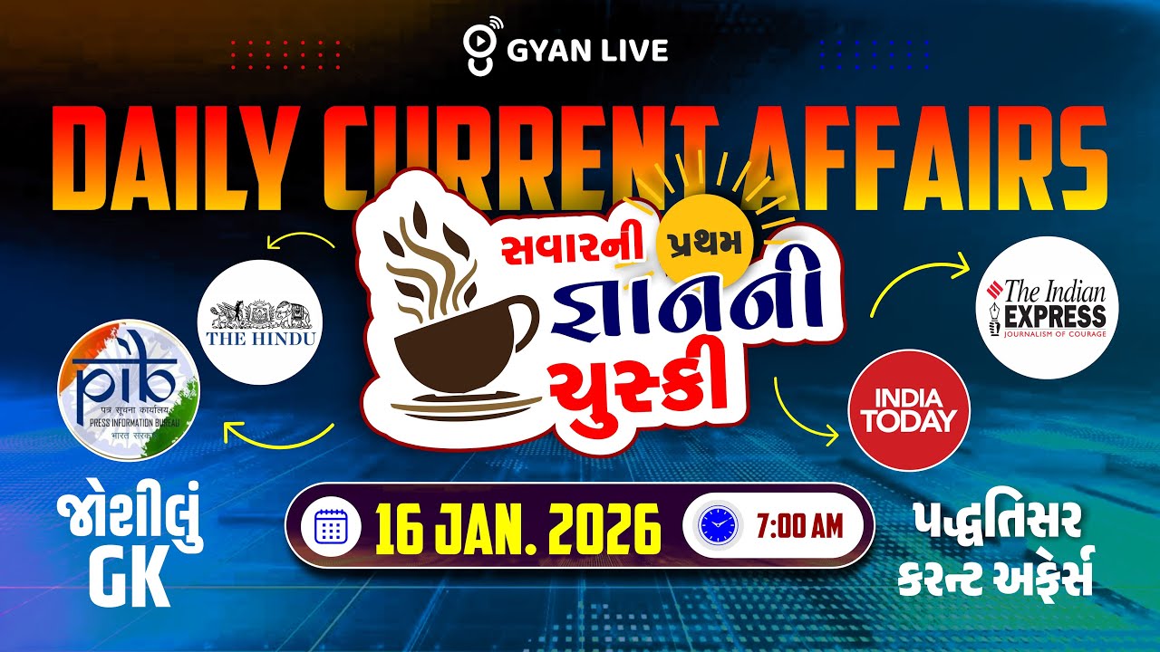 DAILY CURRENT AFFAIRS | સવારની પ્રથમ જ્ઞાનની ચુસ્કી 16 JAN. 2026 | LIVE@07AM 