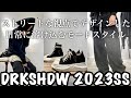 【Rick Owens DRKSHDW】2023年春夏最新作が入荷!!