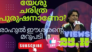 Rahul Esaswar യേശു ചരിത്ര പുരുഷൻ | debate #bible #jesus #prayer #india #കേരള #song #biblemotivation