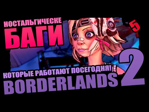 Видео: 50 Ностальгических Багов Borderlands 2 которые выжили - Выпуск 5