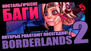 50 Ностальгических Багов Borderlands 2 которые выжили - Выпуск 5