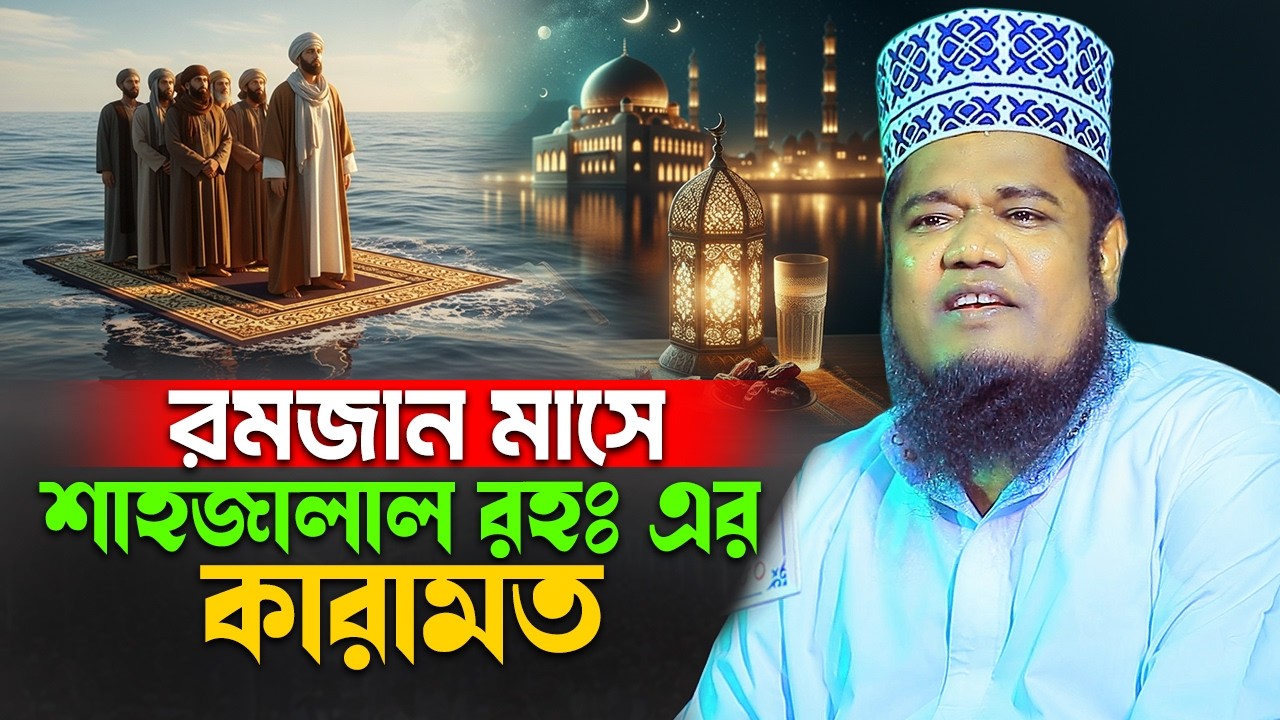 রমজান মাসে হযরত শাহজালাল (রহঃ) এর কারামত || রুহুল আমিন সিদ্দিকী