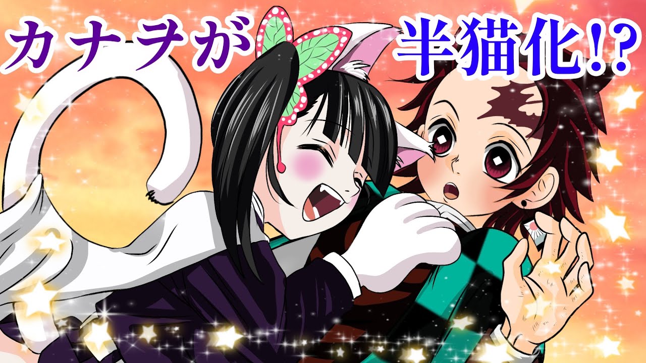 【鬼滅の刃×声真似】もしもカナヲが半獣化したら？炭治郎「耳としっぽすごくかわいい！」カナヲ「頭なででほしいな」【きめつのやいばライン・炭カナ・アフレコ・胡蝶しのぶ】