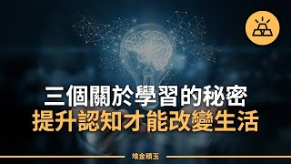 擁有最強大腦——這樣做，讓你快速學習任何事