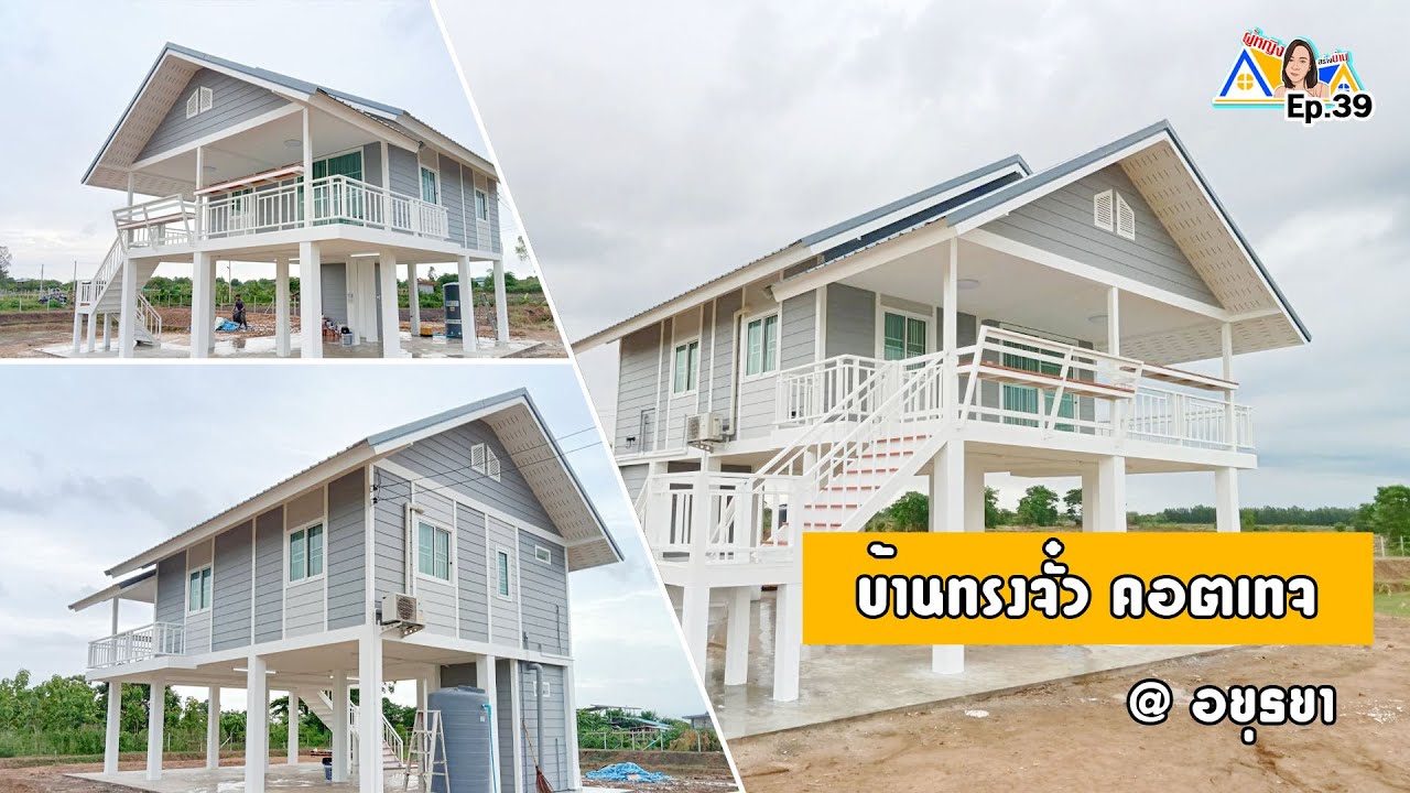 ผู้หญิงสร้างบ้าน Ep 39 : บ้านทรงจั้ว