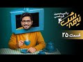 برنامه کمدی نیمه شب فصل 4 قسمت 25 