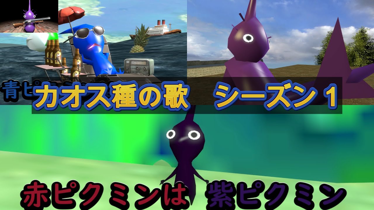 【シリーズ総再生数170万突破記念！】ピクミン　カオスな種の歌シリーズまとめ（シーズン１）