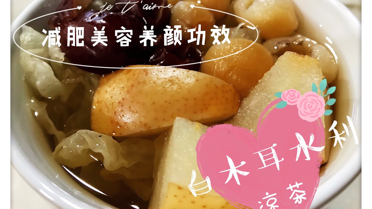 减肥美容养颜功效的 白木耳水利凉水 Youtube