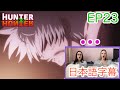 【HUNTER×HUNTER EP23より】傷だらけのキルアを見た瞬間…日本語字幕/海外の反応