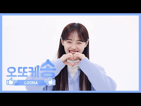 주간아 미방 오또케송 이달의 소녀 츄 L EP 449