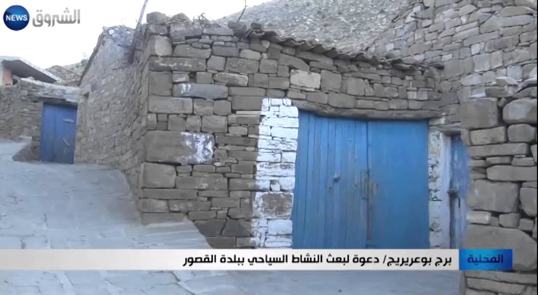 برج بوعريريج: دعوة لبعث النشاط السياحي ببلدة القصور