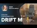 Обзор кресла для руководителя Drift M