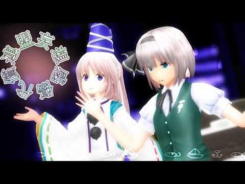 【東方MMD】妄想感傷代償連盟【魂魄妖夢・物部布都】