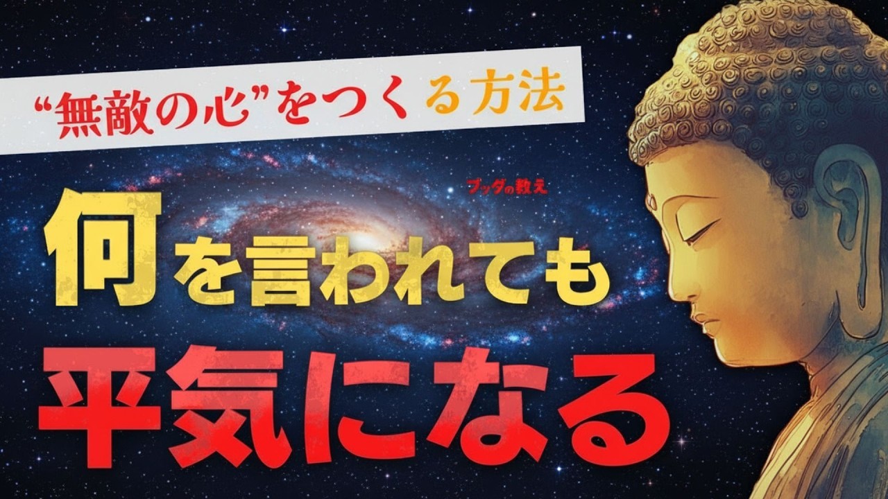 🌿【完全保存版】何を言われても平気になる“無敵の心”をつくる方法｜ブッダの教え