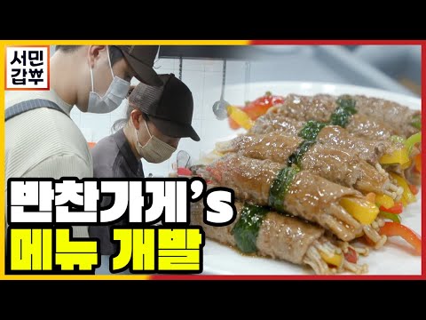 [선공개] 안 <strong>흔한</strong> 반찬가게의 신메뉴 개발 현장★ 이걸 수작업으로..?(<strong>사람</strong> 살려) | 서민갑부 354 회