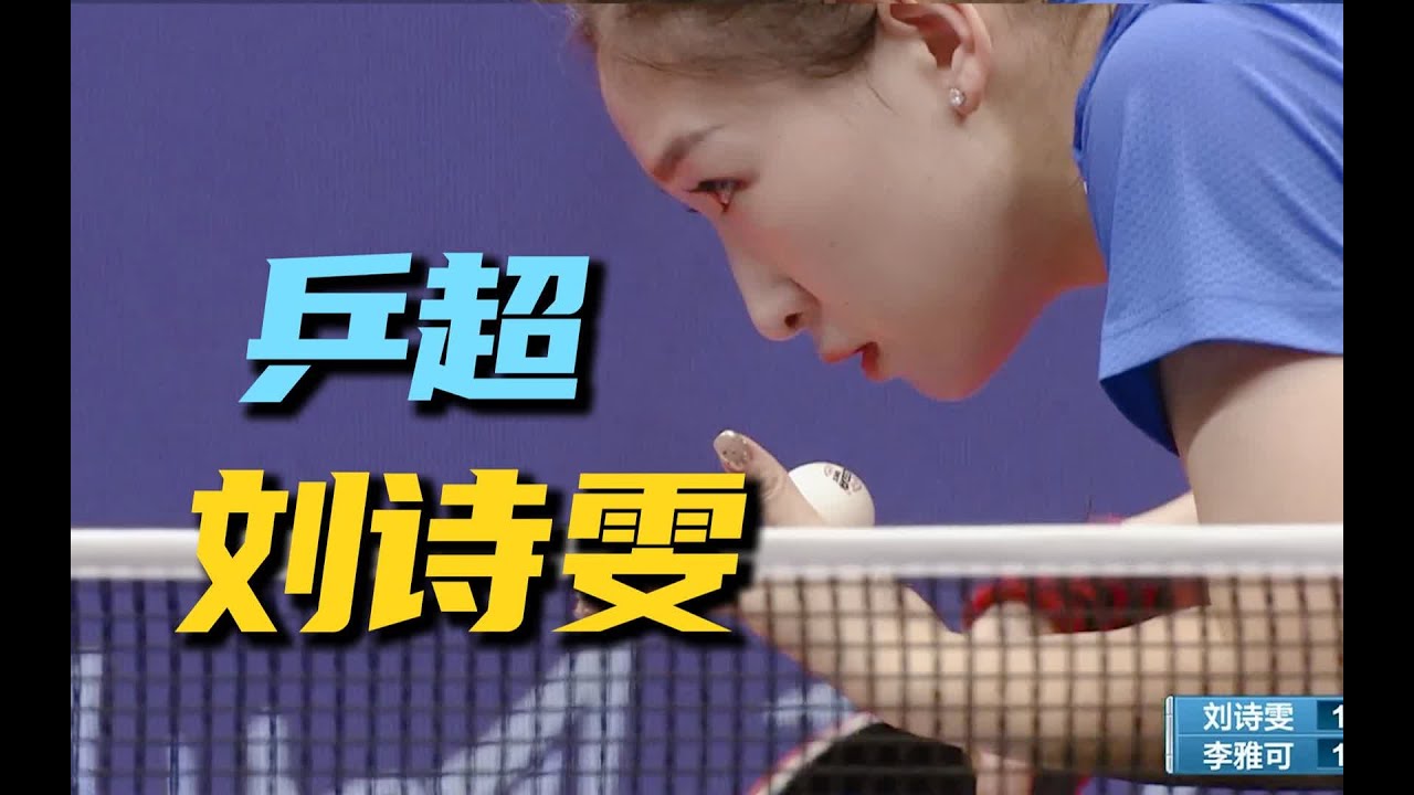 这才知道刘诗雯的发球有多难接！2023年乒超联赛，2023年7月