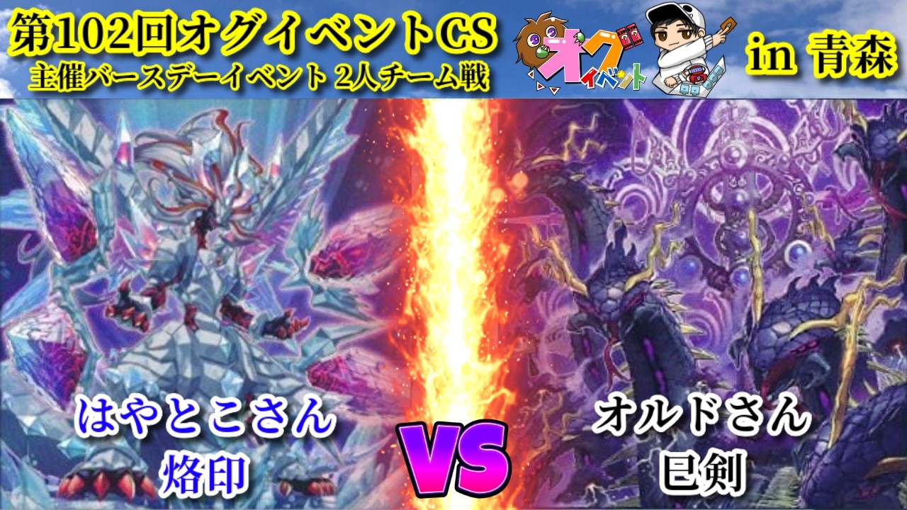 第102回オグイベントCS in青森  烙印 vs 巳剣