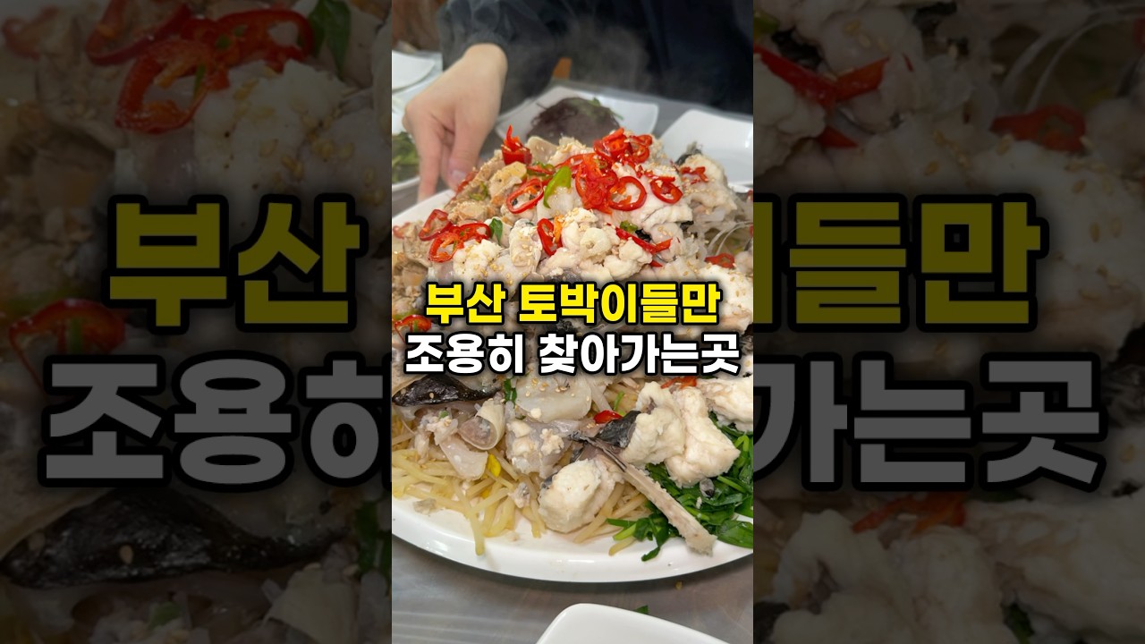 부산 토박이들이 가는 찐맛집