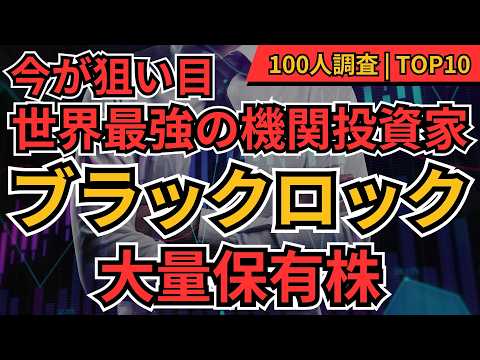 【世界一の機関投資家が注目】ブラックロック保有銘柄、今買うべきイチオシ日本株BEST10 | 東京海上、菱商商事、三菱UFJFG