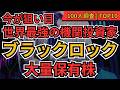 【世界一の機関投資家が注目】ブラックロック保有銘柄、今買うべきイチオシ日本株BEST10 | 東京海上、菱商商事、三菱UFJFG