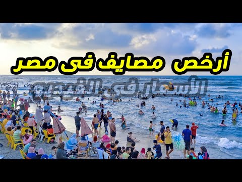 أرخص 5 مصايف ممكن تقضي فيها إجازة الصيف 2022 على قد الايد منهم شواطئ مجانية