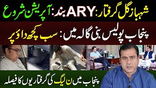 Information Shahbaz Gill Arrested, ARY Closed, Operation Statrts | Imran Riaz Khan Latest News