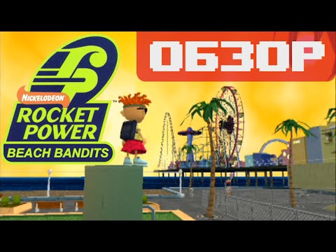 Видео: Обзор игры Rocket Power: Beach Bandits