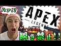 【Apex Legends】瞬きしたら即終了‼︎地獄のゲーム実況‼︎