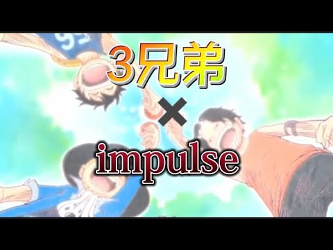 【MAD】 ONE PIECE 3兄弟 × impulse  【AMV】