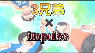 【MAD】 ONE PIECE 3兄弟 × impulse 【AMV】