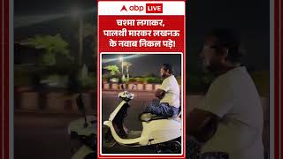 Viral Video: चश्मा लगाकर, पालथी मारकर लखनऊ के नवाब निकल पड़े! | #ytshorts #lucknowviralvideo