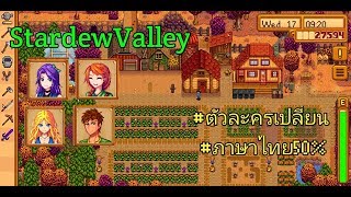 แจกเกม Stardew Valley 1.04 MOD ภาษาไทย+หน้าตา