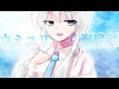 【初投稿】【東方改変PV】ウミユリ海底譚