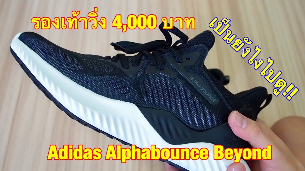 adidas alphabounce pantip