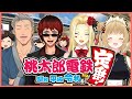 【桃太郎電鉄/#大将戦桃鉄】仲良く!?やろう!!【ルイス/舞元啓介/天開司/因幡はねる】
