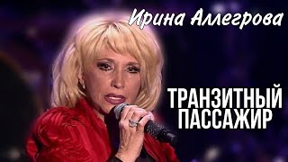 Ирина Аллегрова - «Транзитный пассажир»