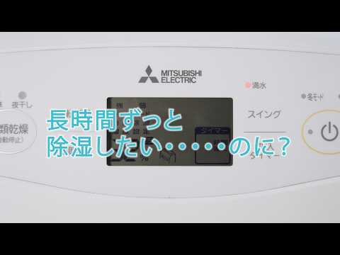 除湿機 サラリpro「水捨て不要！長期使用もOK」【三菱電機公式】 - YouTube
