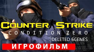 ИГРОФИЛЬМ Counter-Strike: Condition Zero полное прохождение без комментариев