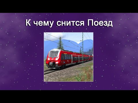 К чему снится Поезд – толкование сна по Соннику