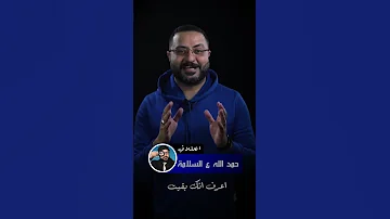 حمد الله ع السلامة 