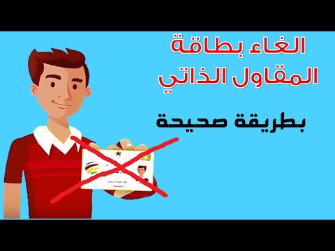 كيفية التشطيب على المقاول الذاتي