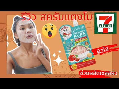 รีวิวสครับขัดผิวใสแตงโม 🍉 Jula’s Herb สครับขัดผิวขาว สครับระเบิดขี้ไคล ???