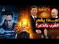خطة بريكس السرية لإنهاء هيمنة وادي السيليكون هل انتهى عصر التفوق الغربي 