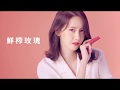 innisfree 花漾綿蜜唇萃甜蜜組 product youtube thumbnail