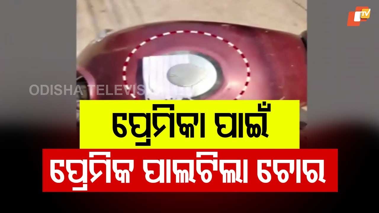Desperate Boyfriend Turns Thief to Reach Injured Girlfriend in Berhampur