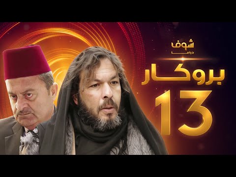 مسلسل بروكار الحلقة  سعد مينا زهير رمضان