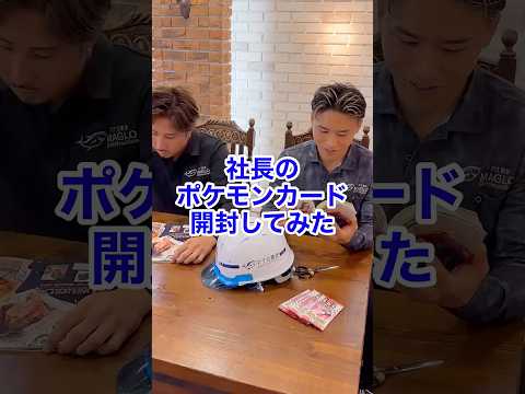 社長のポケモンカード開封してみたww #shorts #ぱくしードラマ #マグロ建設 #社長と部下 ＃ポケカ #開封