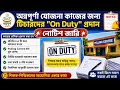 অন্নপূর্ণা যোজনা কাজের জন্য টিচারদের On Duty নোটিশ ও কাজের বহর প্রকাশ|Annopurna Yojana Work