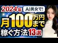 【2024年先取り】AI美女で月100万円までを稼ぐ方法を全て大公開します 13選